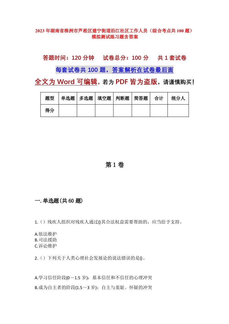 2023年湖南省株洲市芦淞区建宁街道沿江社区工作人员综合考点共100题模拟测试练习题含答案