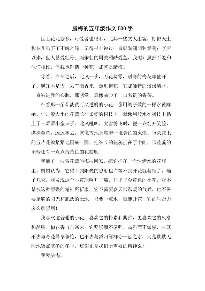 腊梅的五年级作文500字