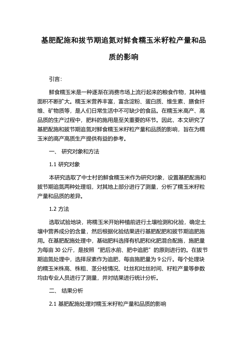 基肥配施和拔节期追氮对鲜食糯玉米籽粒产量和品质的影响