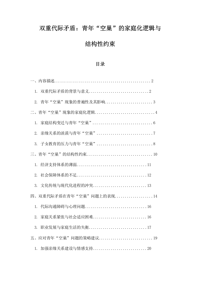 双重代际矛盾：青年“空巢”的家庭化逻辑与结构性约束