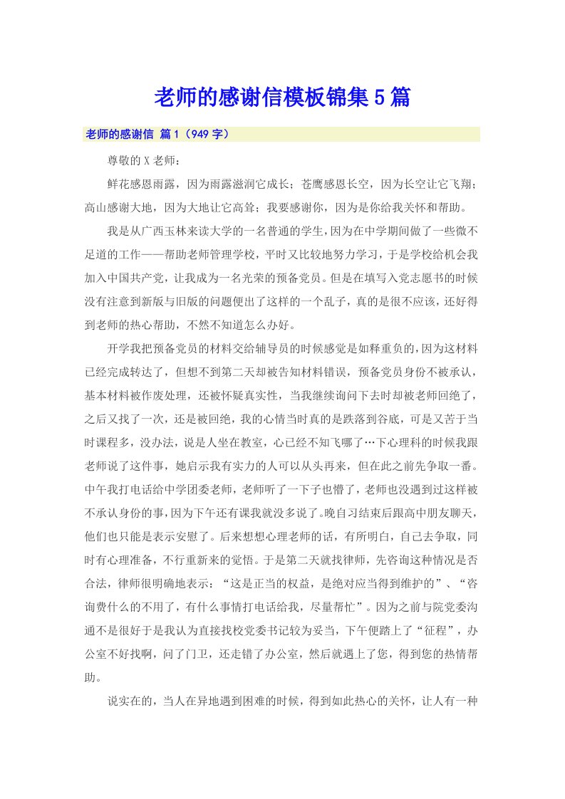 老师的感谢信模板锦集5篇