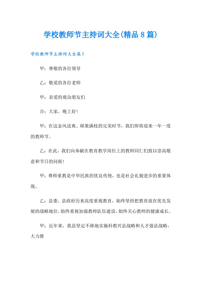 学校教师节主持词大全(精品8篇)