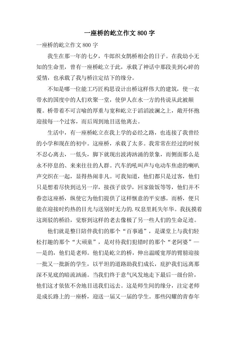 一座桥的屹立作文800字