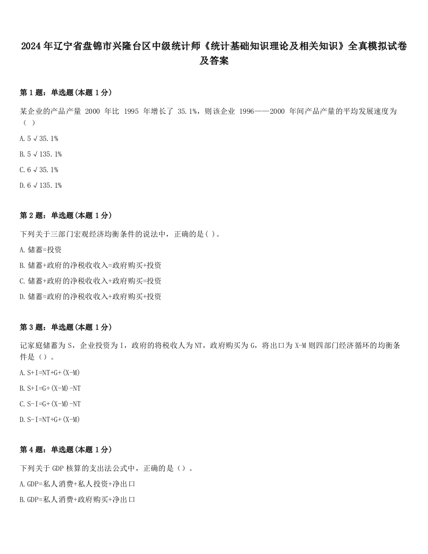 2024年辽宁省盘锦市兴隆台区中级统计师《统计基础知识理论及相关知识》全真模拟试卷及答案