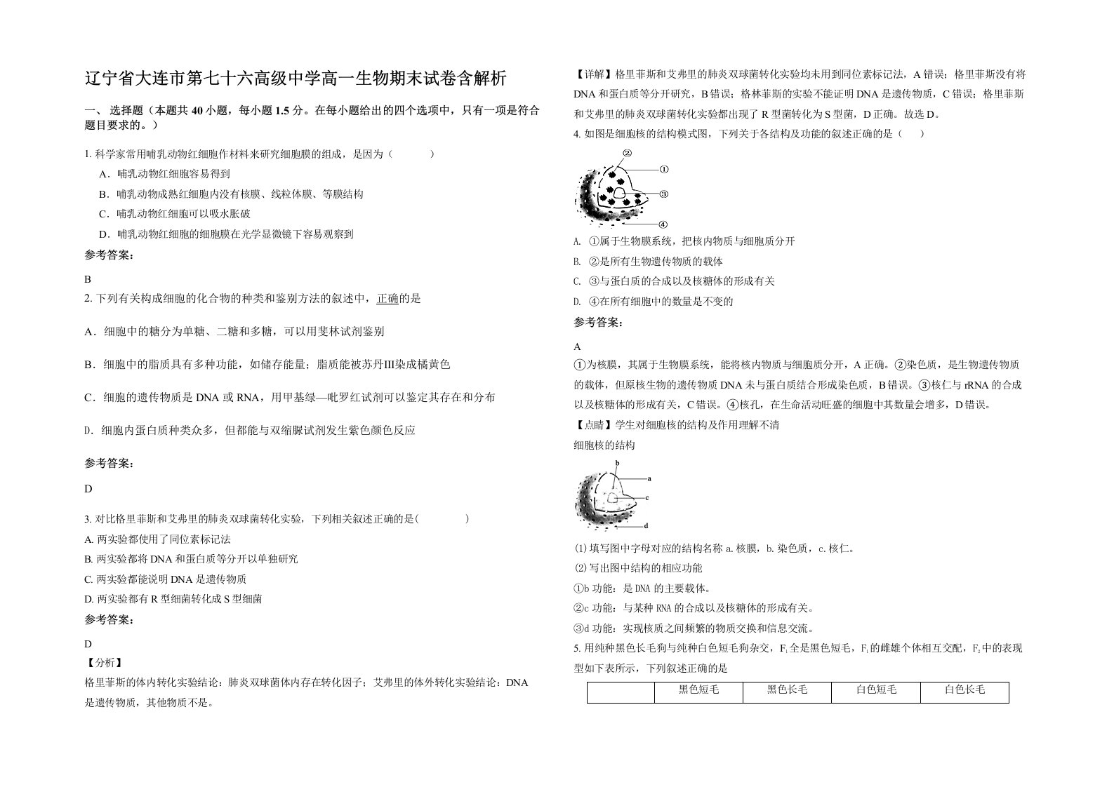 辽宁省大连市第七十六高级中学高一生物期末试卷含解析