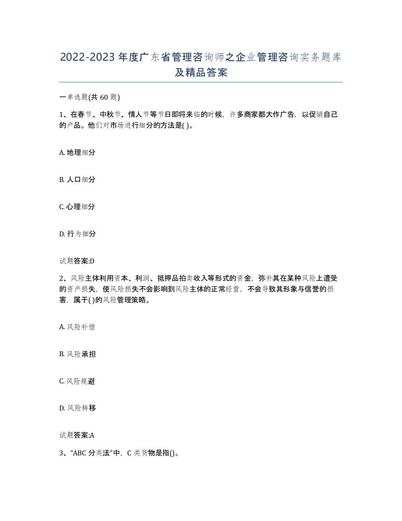 2022-2023年度广东省管理咨询师之企业管理咨询实务题库及答案