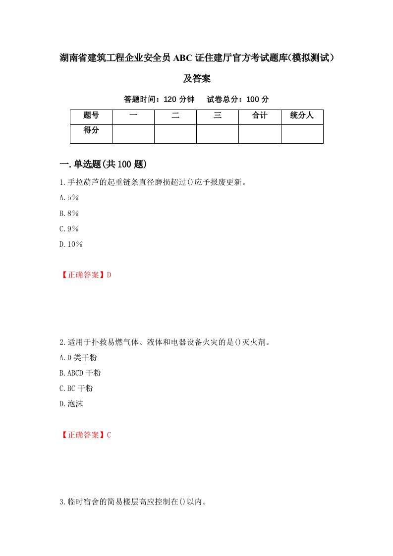 湖南省建筑工程企业安全员ABC证住建厅官方考试题库模拟测试及答案2