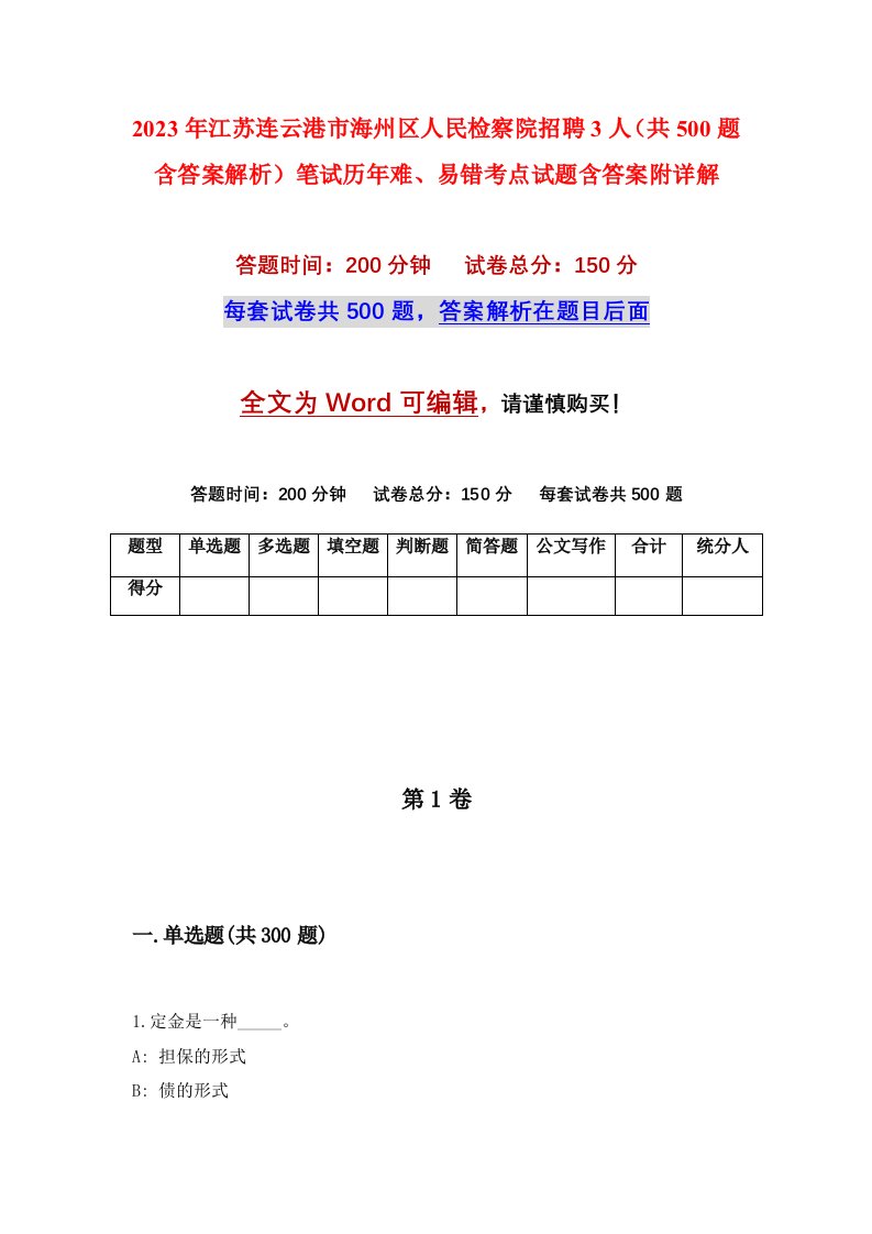 2023年江苏连云港市海州区人民检察院招聘3人共500题含答案解析笔试历年难易错考点试题含答案附详解