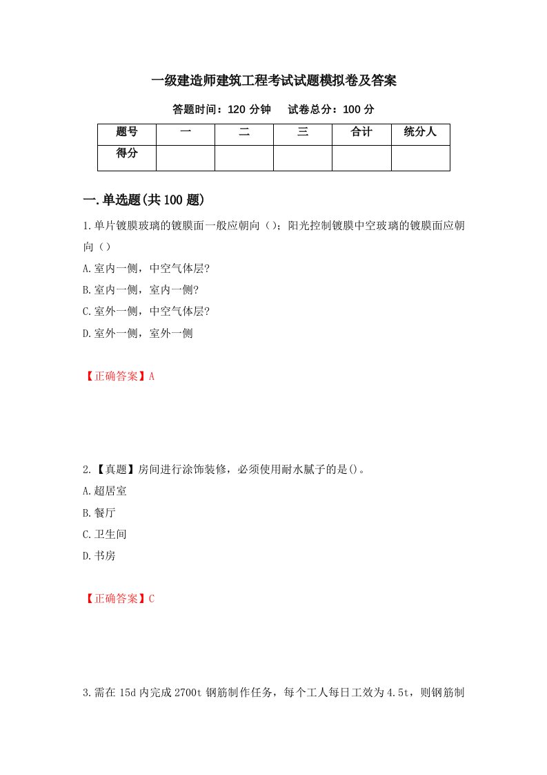 一级建造师建筑工程考试试题模拟卷及答案第51期