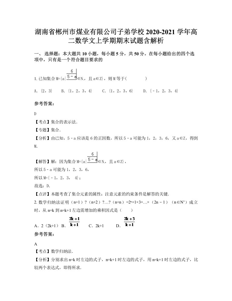 湖南省郴州市煤业有限公司子弟学校2020-2021学年高二数学文上学期期末试题含解析