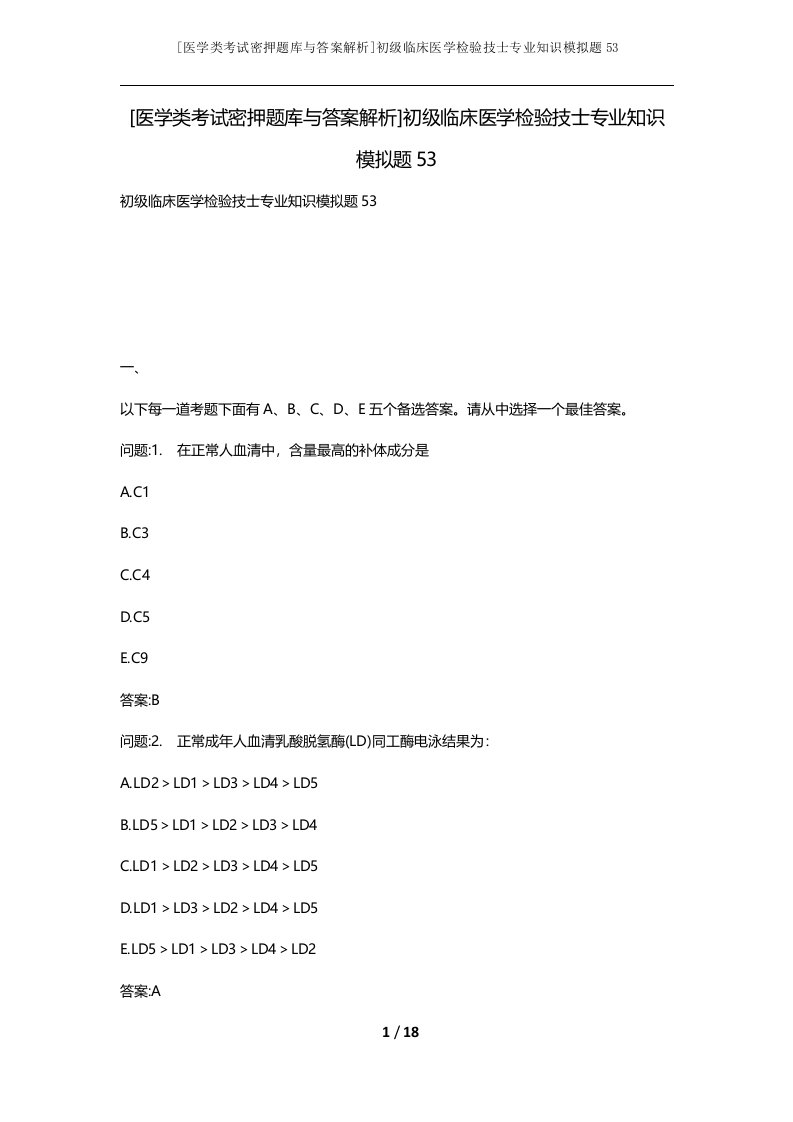 医学类考试密押题库与答案解析初级临床医学检验技士专业知识模拟题53