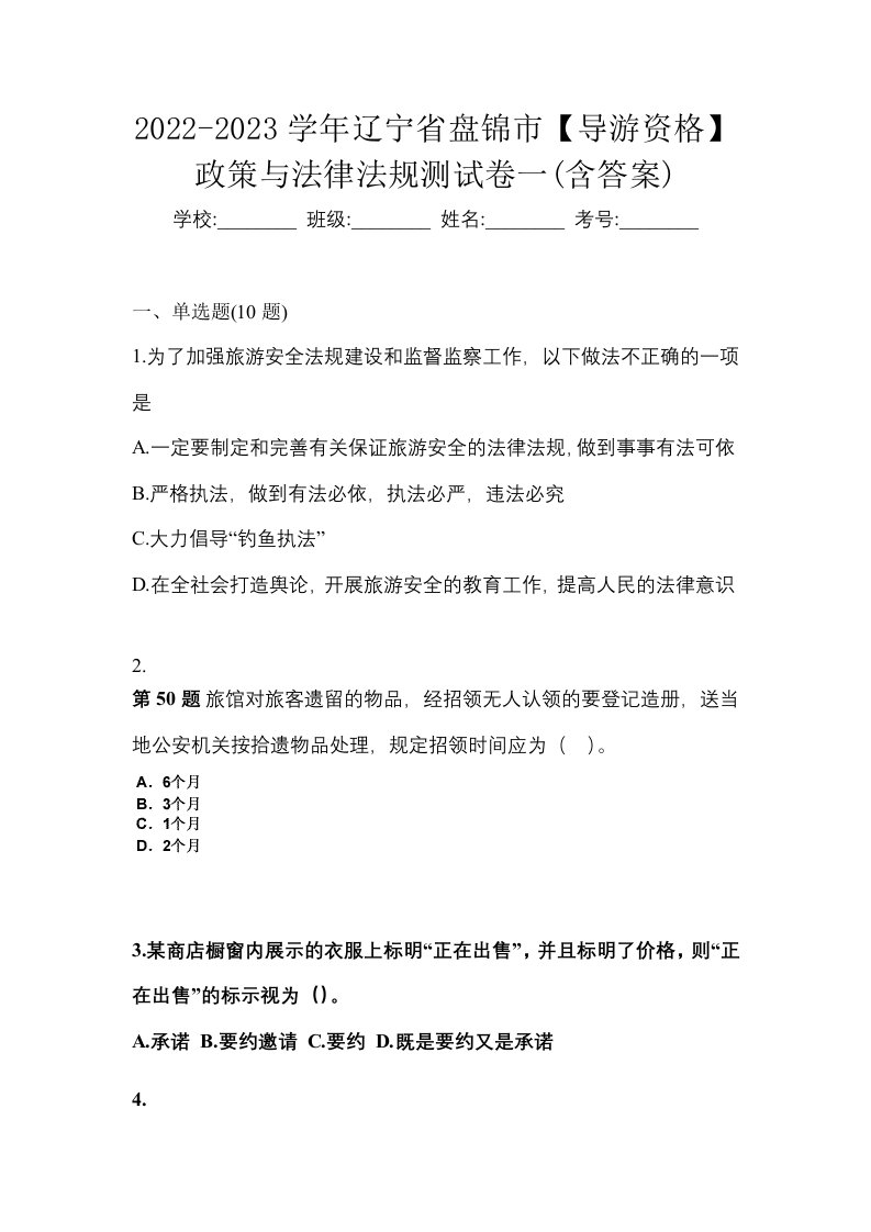 2022-2023学年辽宁省盘锦市导游资格政策与法律法规测试卷一含答案