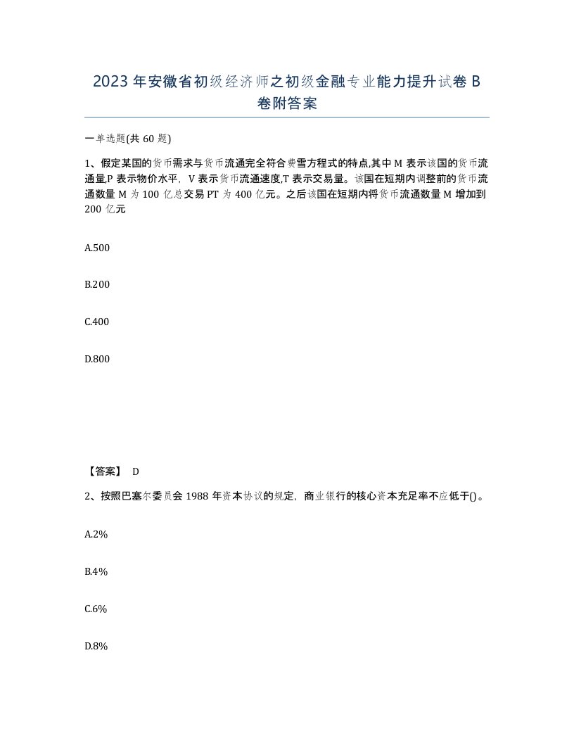 2023年安徽省初级经济师之初级金融专业能力提升试卷B卷附答案