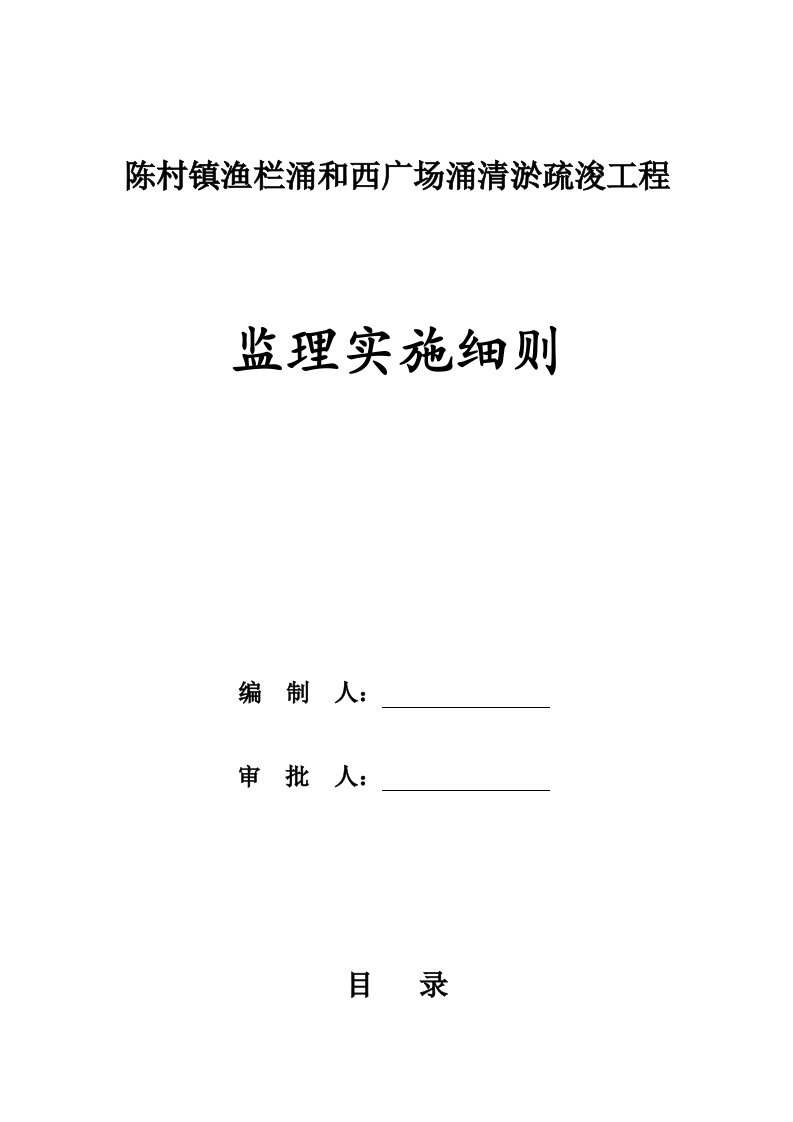 陈村镇渔栏涌和西广场涌清淤疏浚工程-监理实施细则