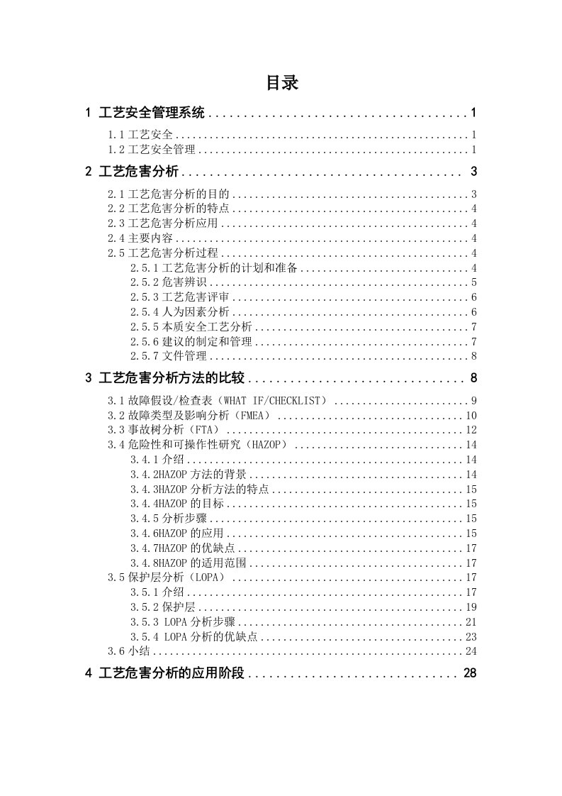 工艺危害分析方法的比较