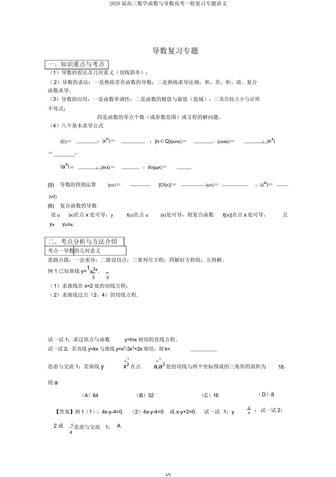 2020届高三数学函数与导数高考一轮复习专题讲义