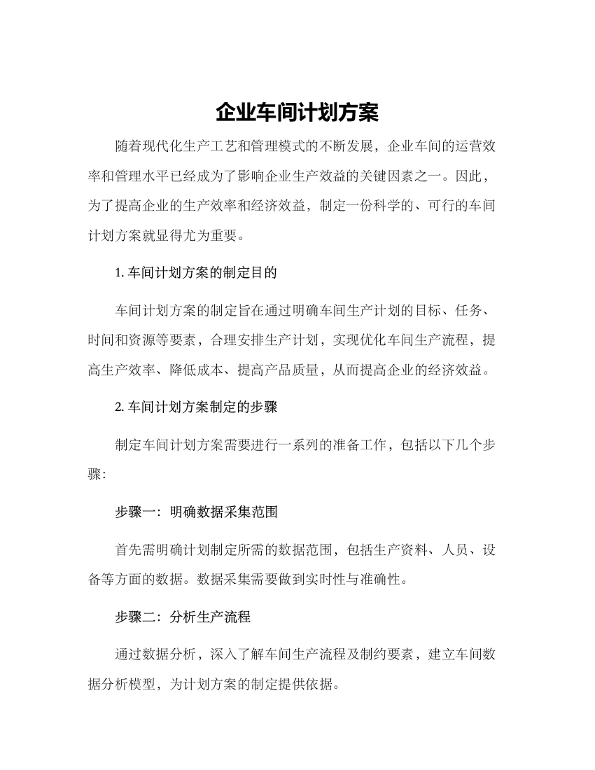 企业车间计划方案