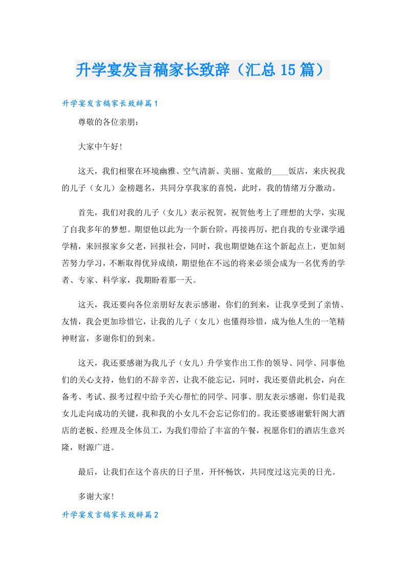 升学宴发言稿家长致辞（汇总15篇）