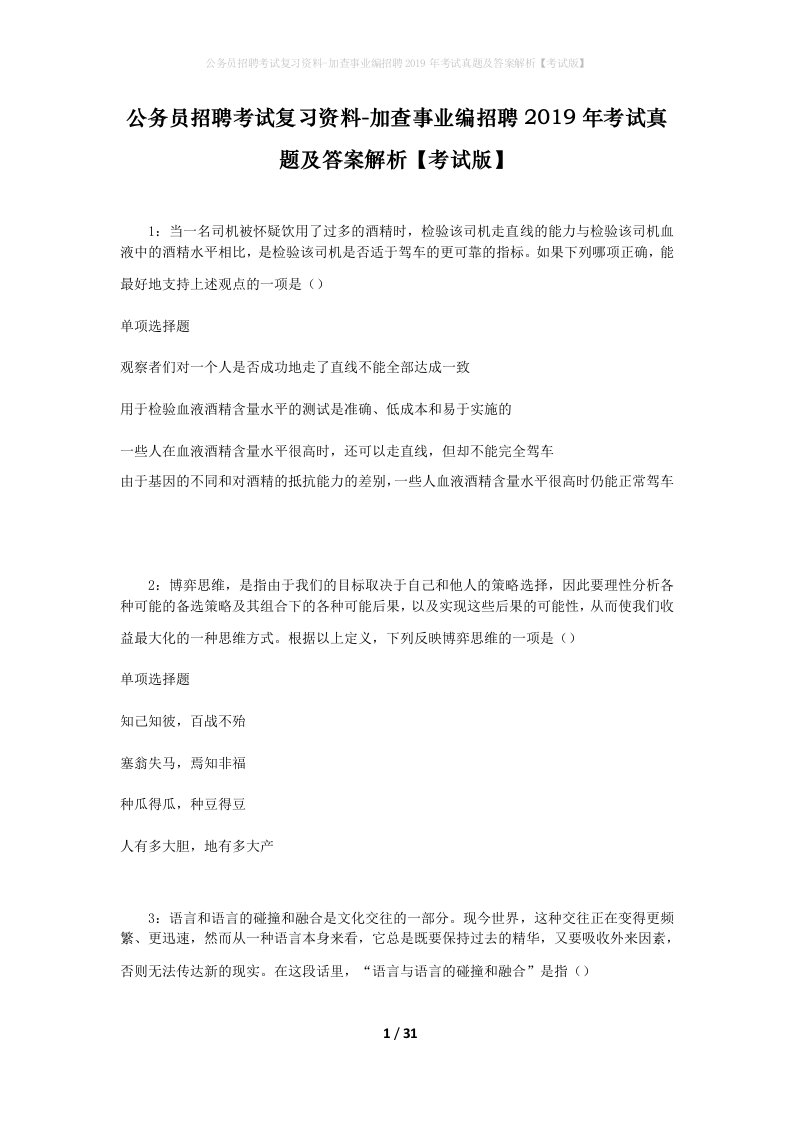 公务员招聘考试复习资料-加查事业编招聘2019年考试真题及答案解析考试版