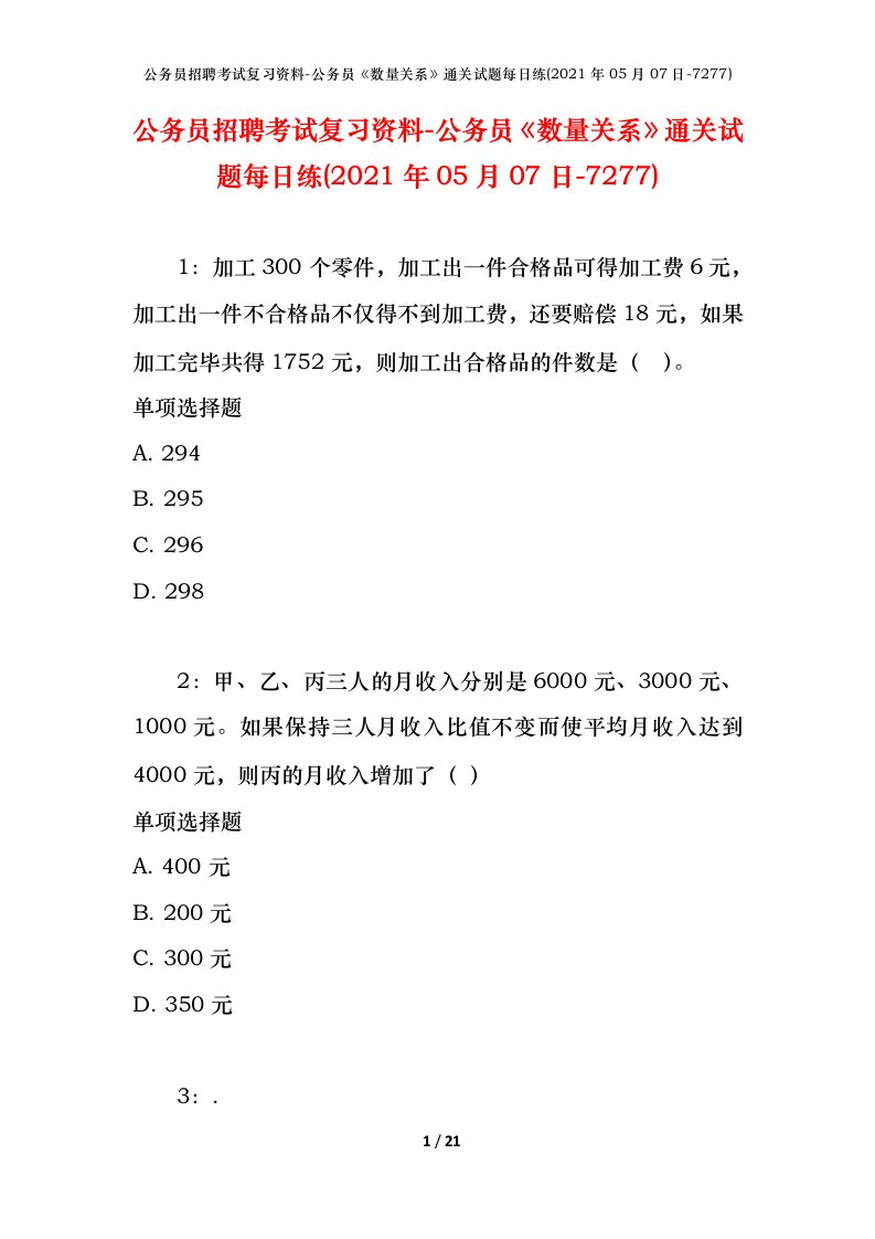 公务员招聘考试复习资料-公务员数量关系通关试题每日练2021年05月07日-7277