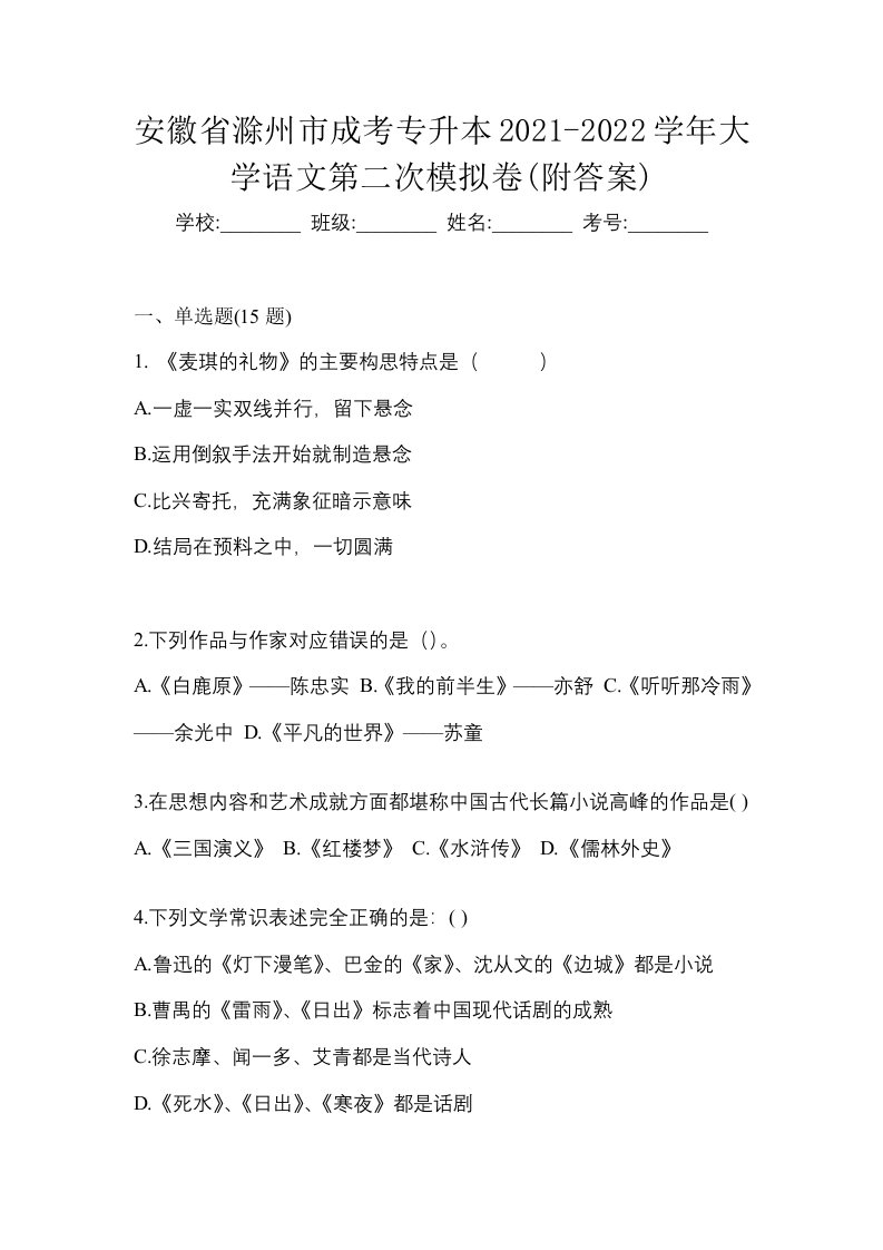 安徽省滁州市成考专升本2021-2022学年大学语文第二次模拟卷附答案