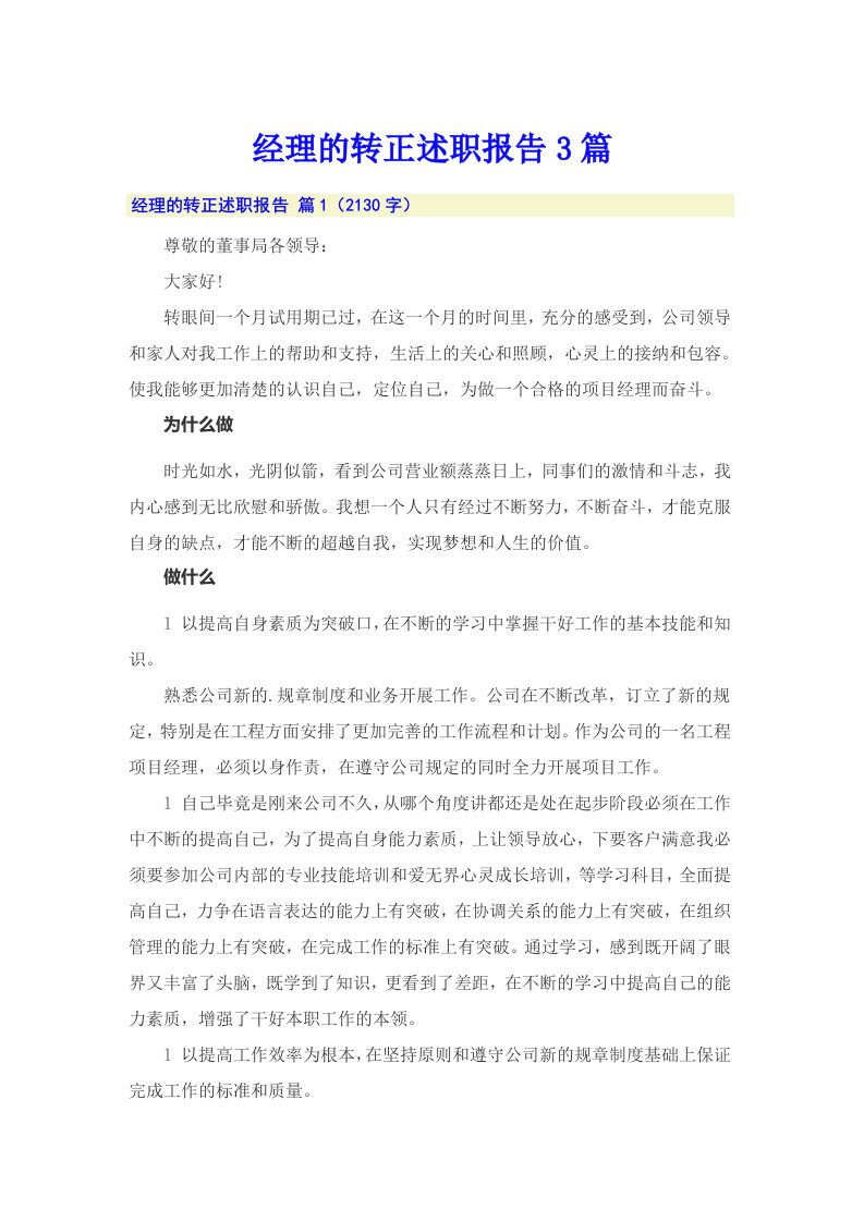 经理的转正述职报告3篇