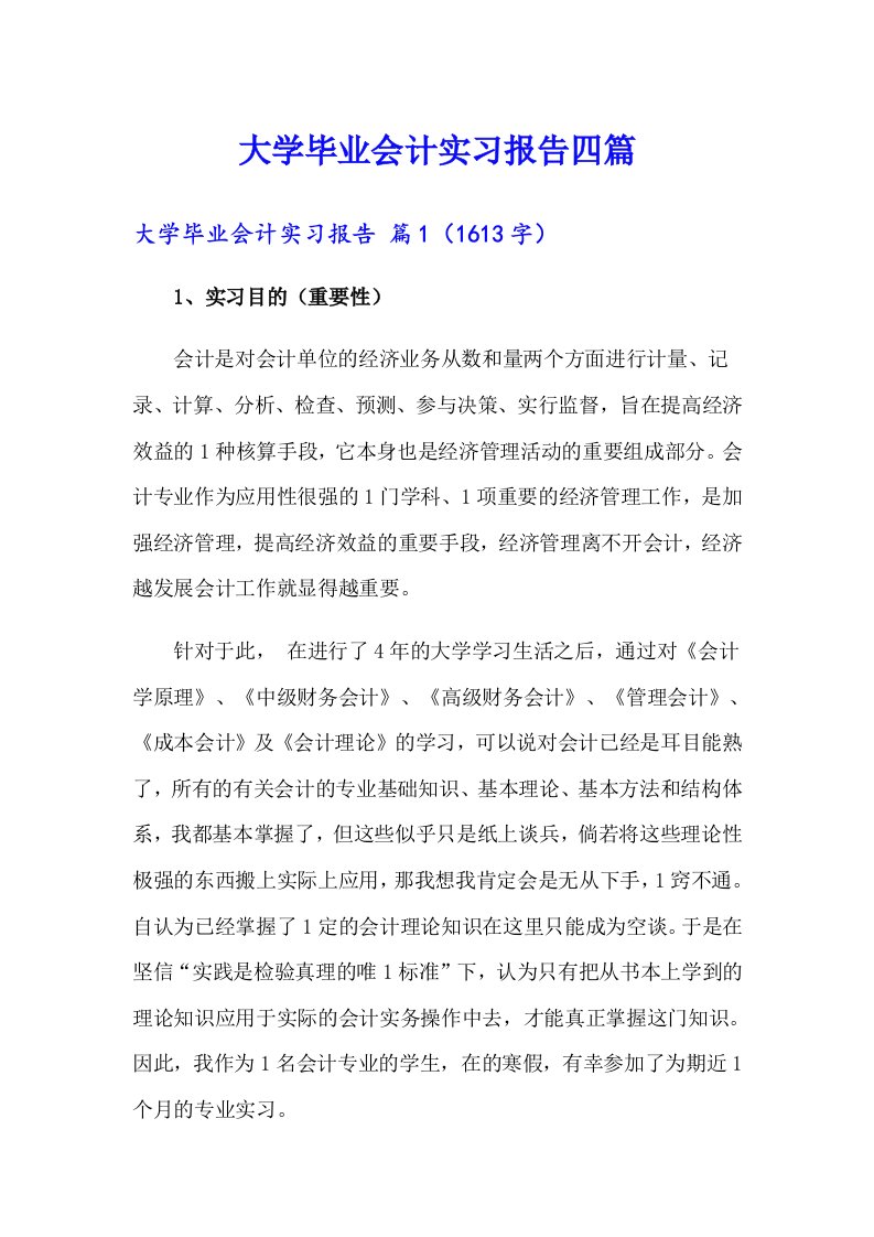 大学毕业会计实习报告四篇【多篇汇编】