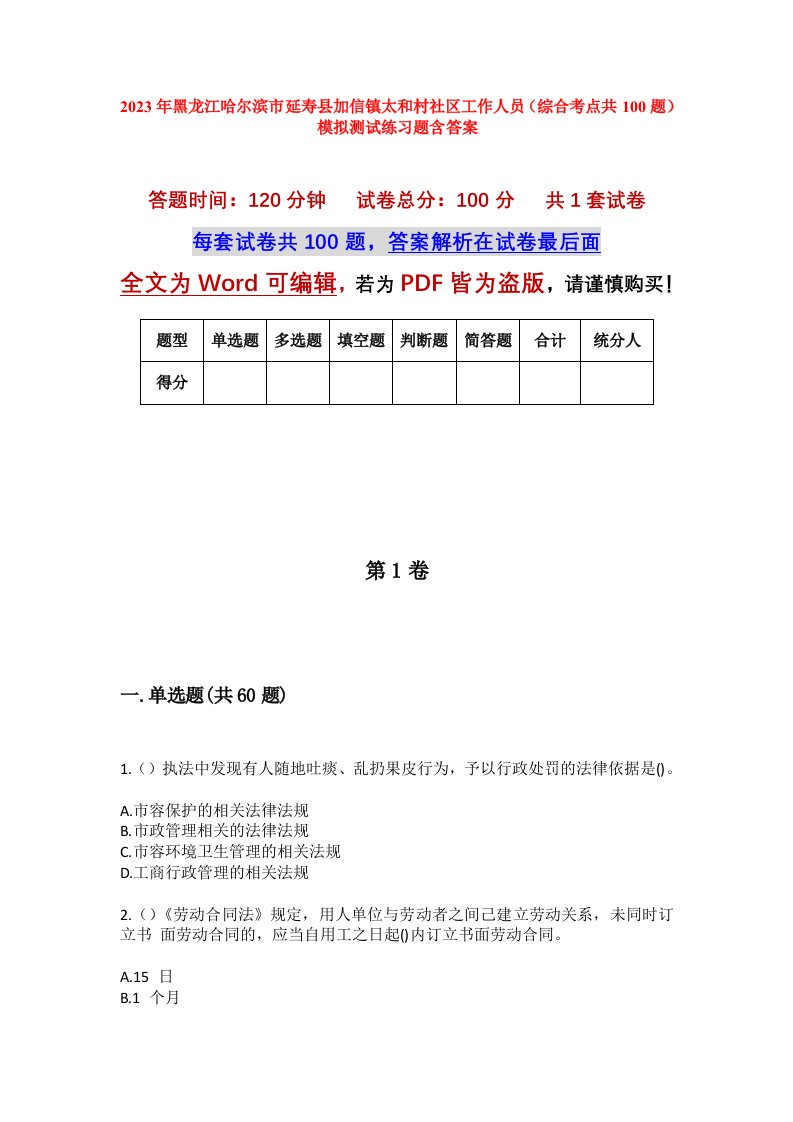 2023年黑龙江哈尔滨市延寿县加信镇太和村社区工作人员综合考点共100题模拟测试练习题含答案