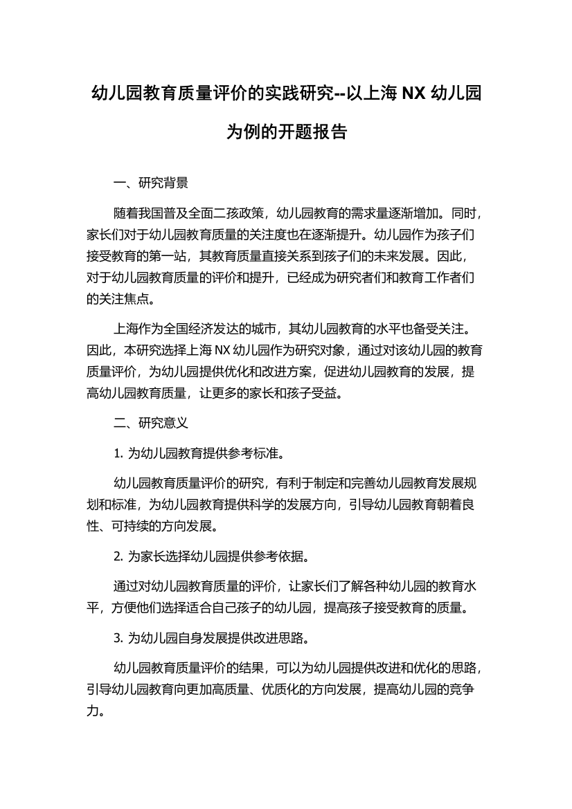 幼儿园教育质量评价的实践研究--以上海NX幼儿园为例的开题报告