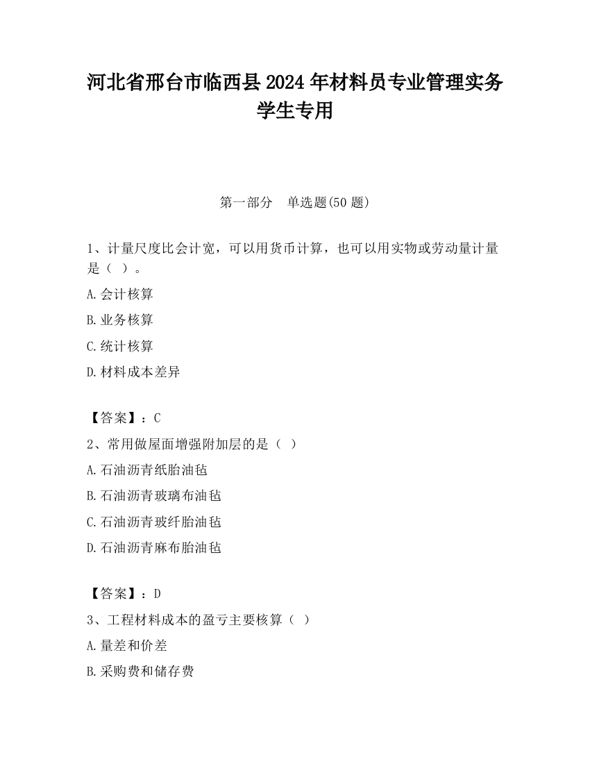 河北省邢台市临西县2024年材料员专业管理实务学生专用