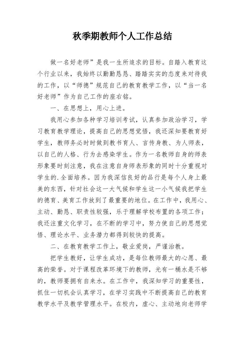 秋季期教师个人工作总结