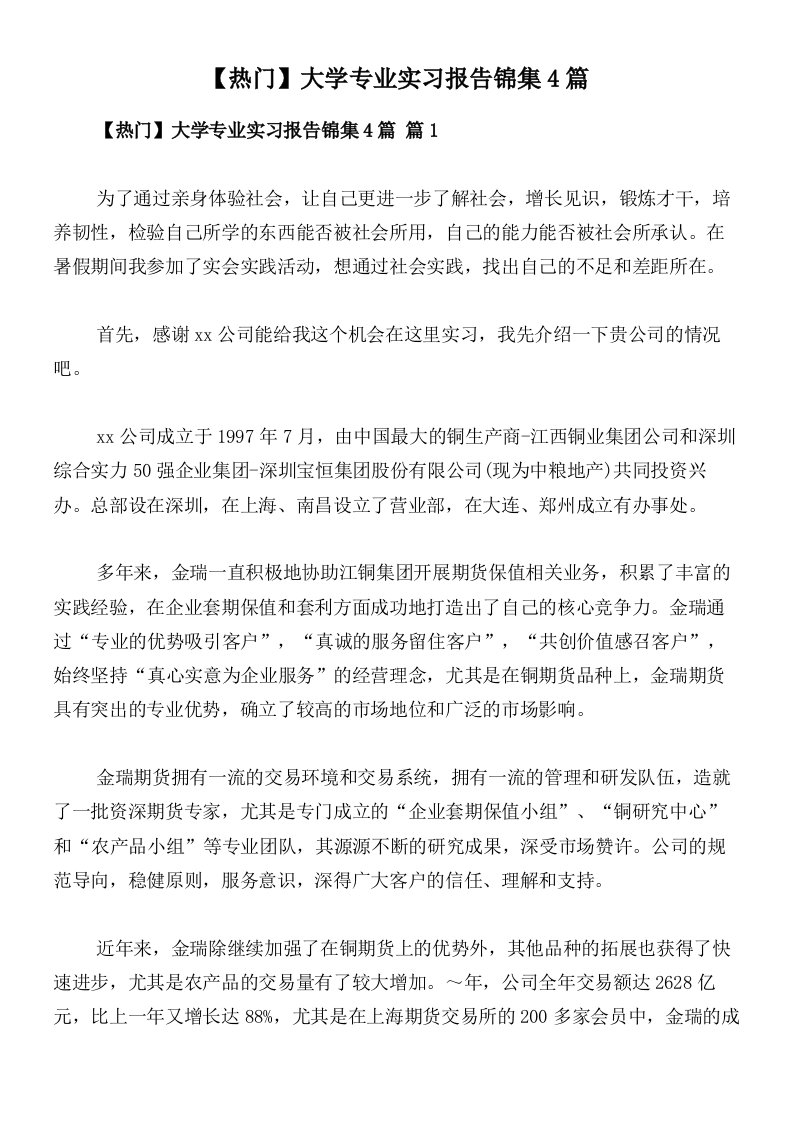 【热门】大学专业实习报告锦集4篇