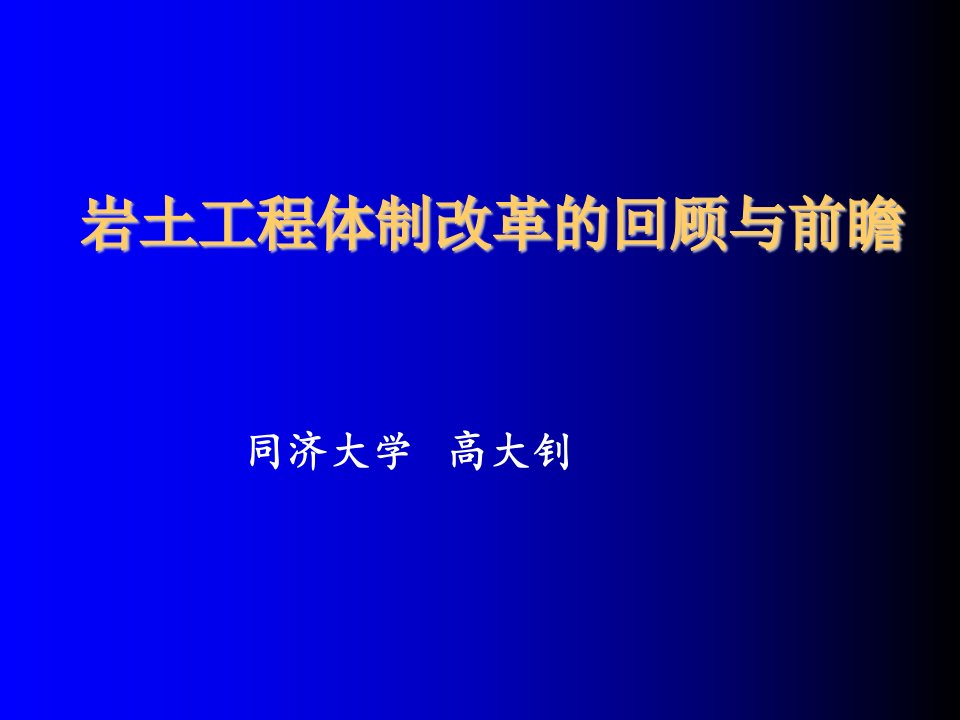 建筑工程管理-高大钊岩土工程体制改革的回顾与前瞻