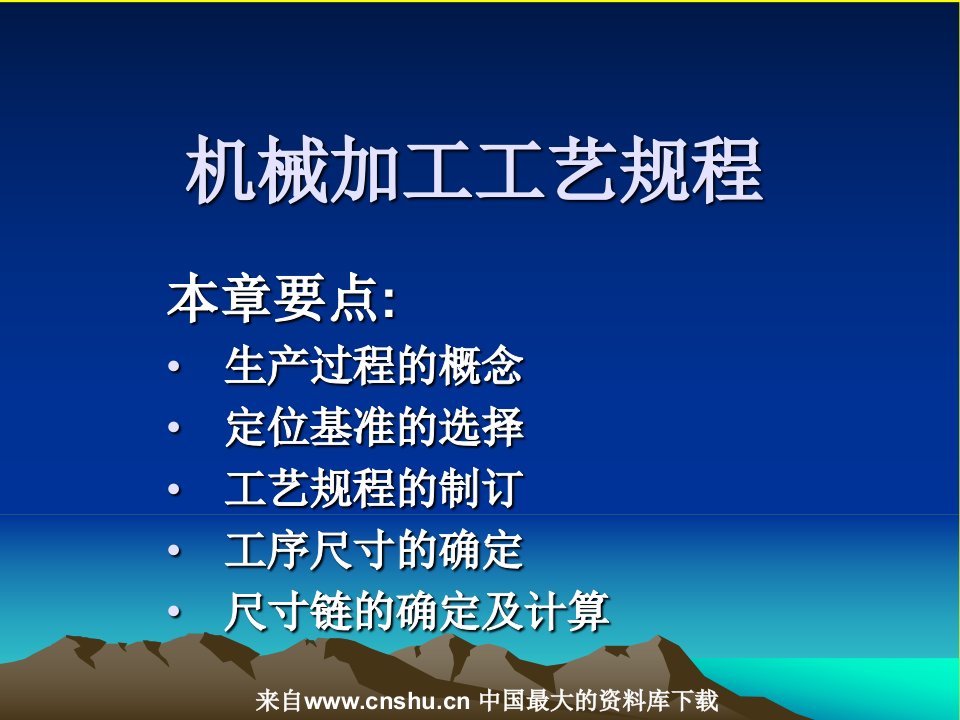 ahc_0529_机械加工工艺规程(PPT