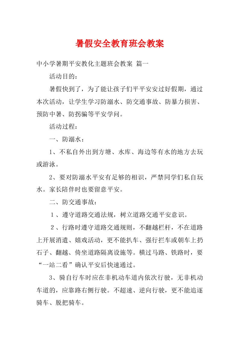 暑假安全教育班会教案