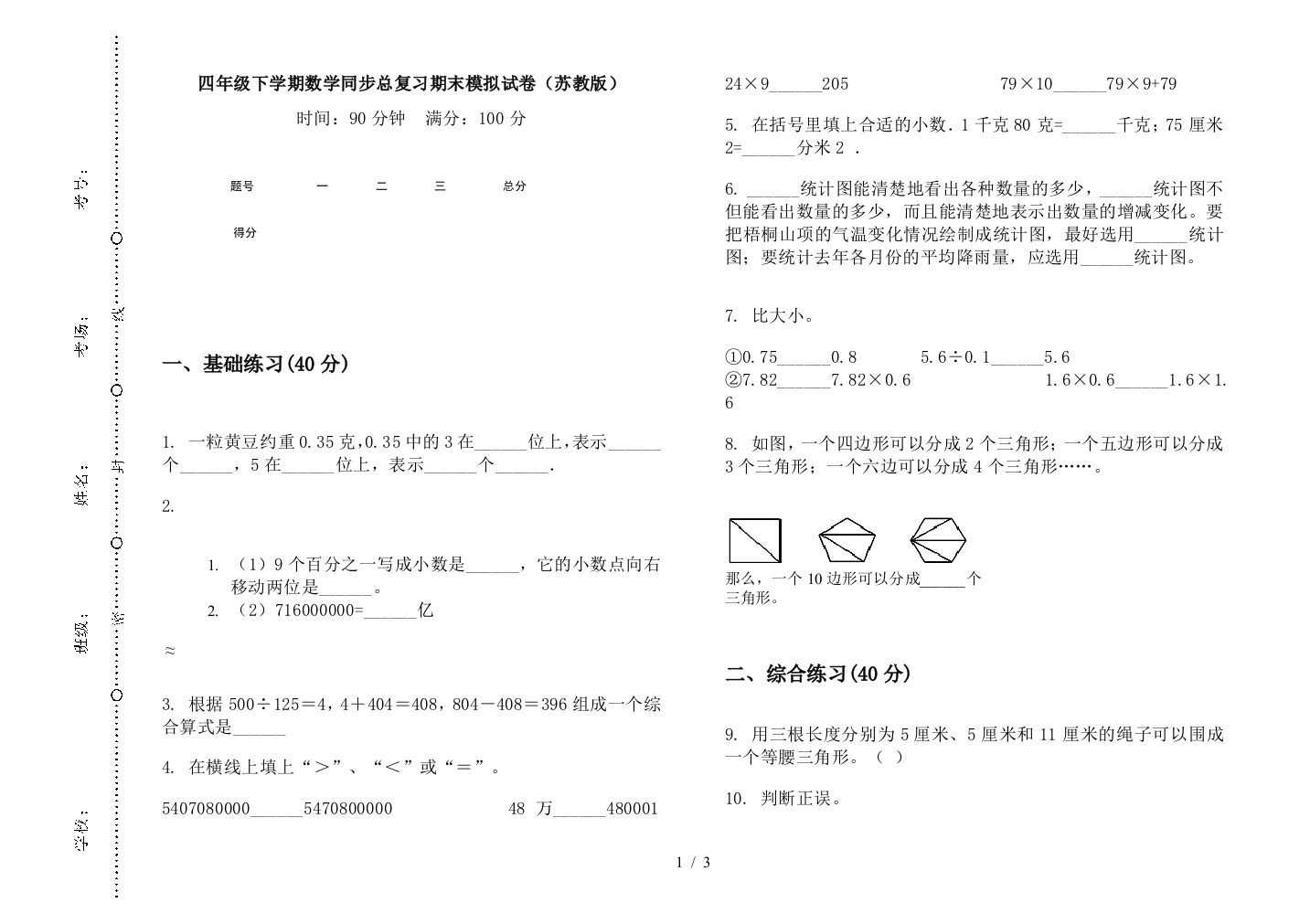 四年级下学期数学同步总复习期末模拟试卷(苏教版)