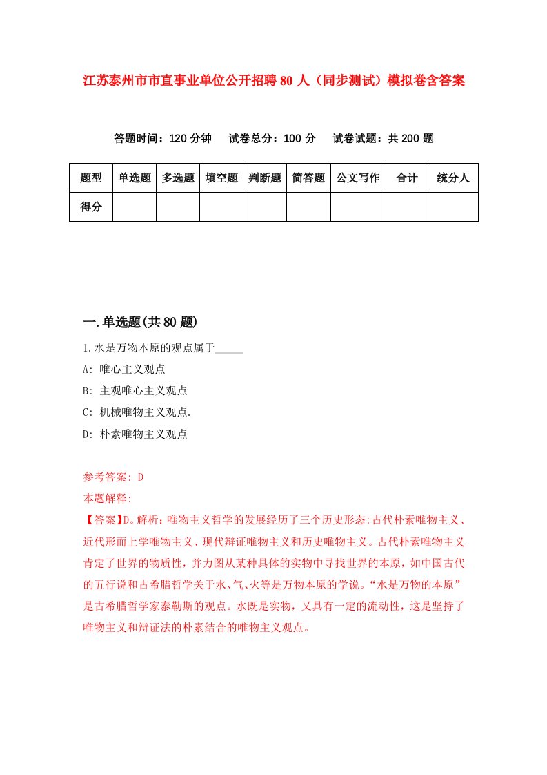 江苏泰州市市直事业单位公开招聘80人同步测试模拟卷含答案9