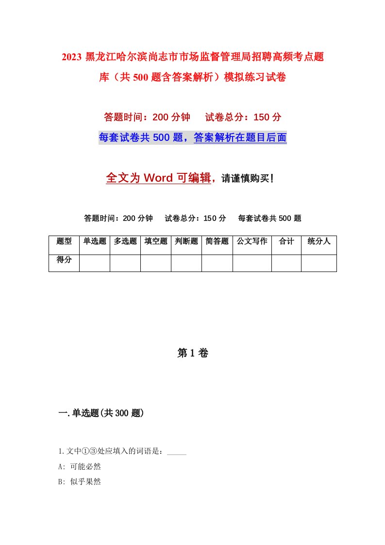 2023黑龙江哈尔滨尚志市市场监督管理局招聘高频考点题库共500题含答案解析模拟练习试卷