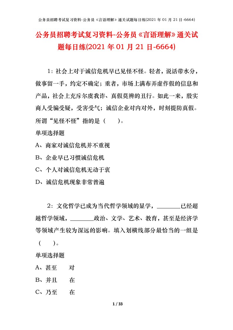 公务员招聘考试复习资料-公务员言语理解通关试题每日练2021年01月21日-6664