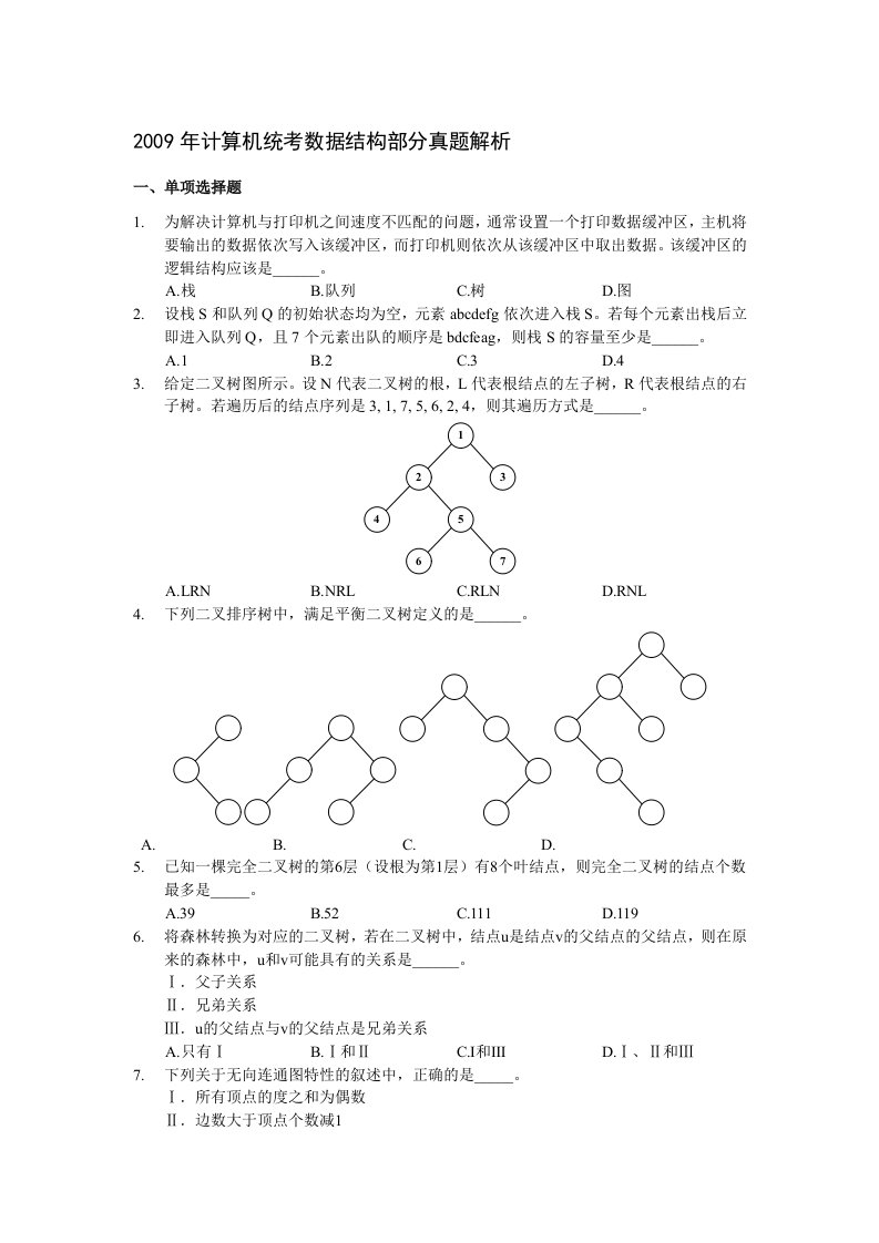 计算机统考数据结构部分真题