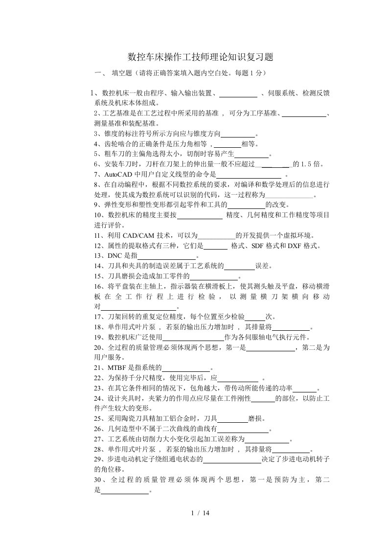 数控车床操作工技师理论知识复习题