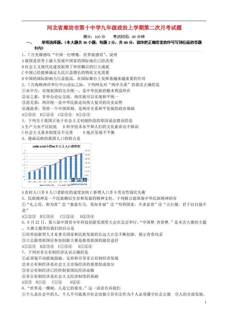 河北省廊坊市第十中学九级政治上学期第二次月考试题（无答案）