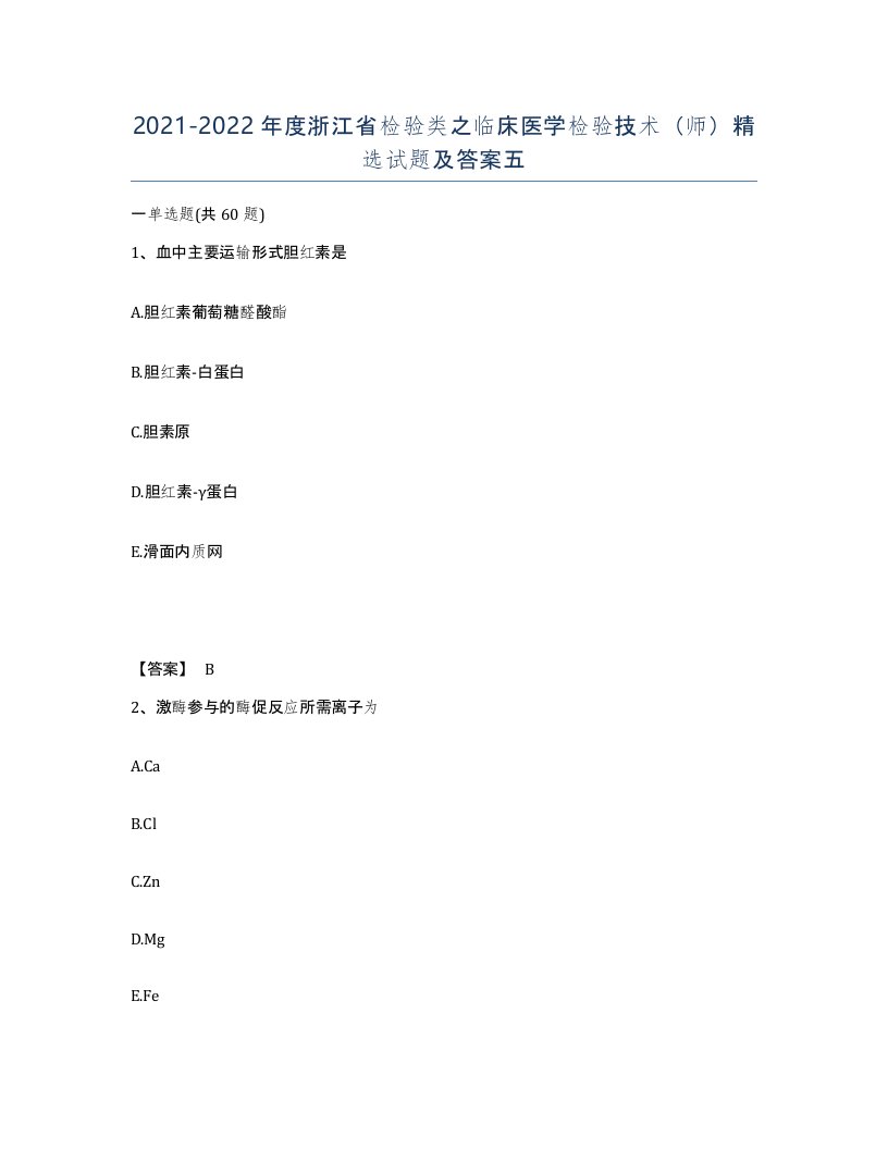 2021-2022年度浙江省检验类之临床医学检验技术师试题及答案五