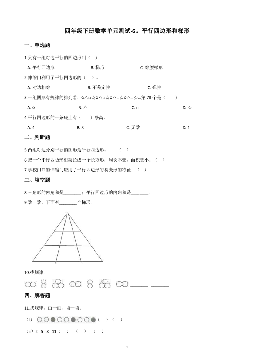 四年级下册数学---单元测试-6.平行四边形和梯形-西师大版(含答案)