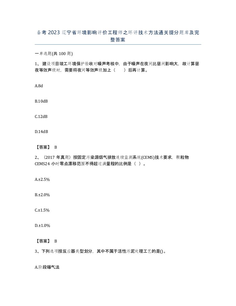 备考2023辽宁省环境影响评价工程师之环评技术方法通关提分题库及完整答案