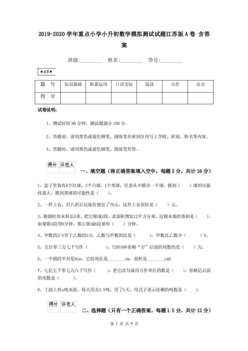 2019-2020学年重点小学小升初数学模拟测试试题江苏版A卷-含答案