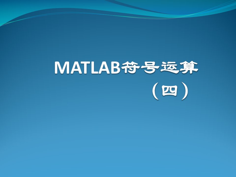 4+MATLAB符号运算