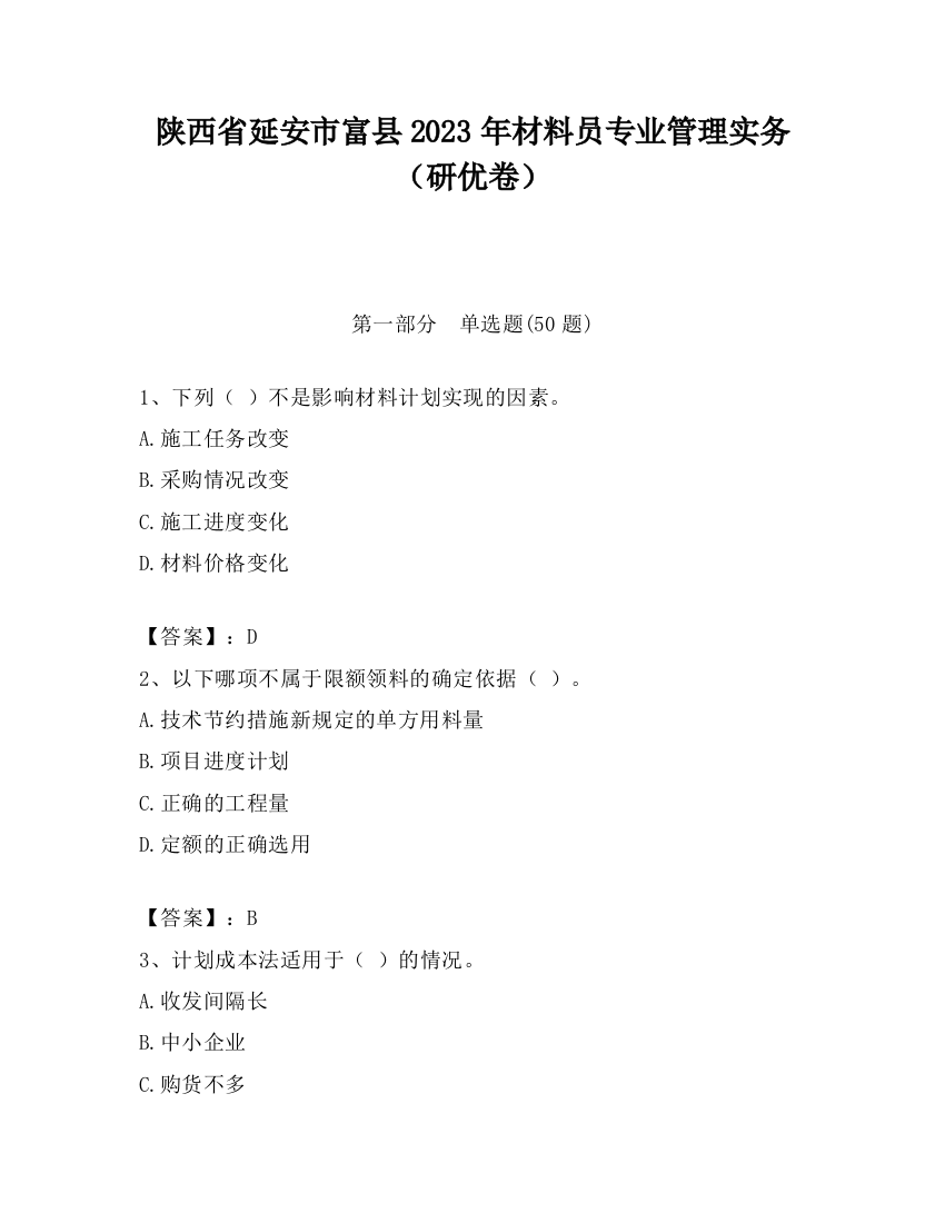 陕西省延安市富县2023年材料员专业管理实务（研优卷）