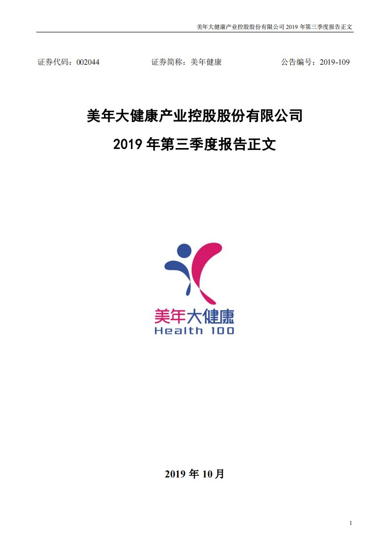 深交所-美年健康：2019年第三季度报告正文-20191025