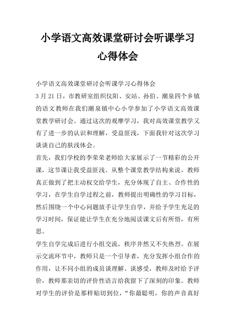 小学语文高效课堂研讨会听课学习心得体会